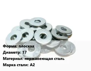 Шайба плоская D=17 нержавеющая сталь Сталь: А2